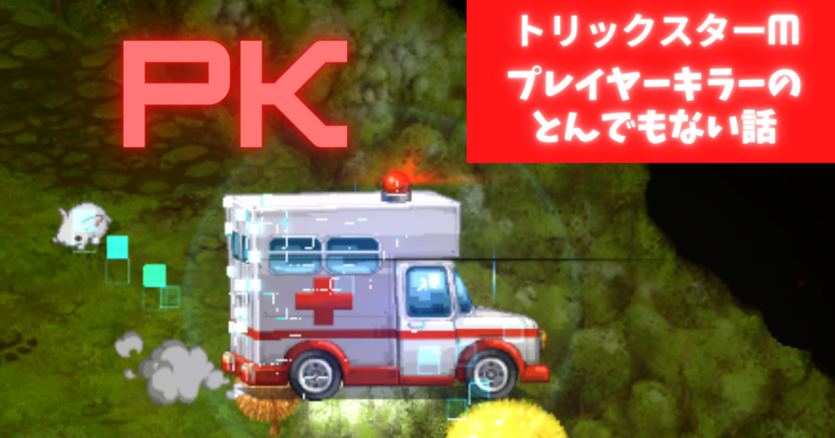 トリックスターm Pk プレイヤーキラー システムのとんでもない話