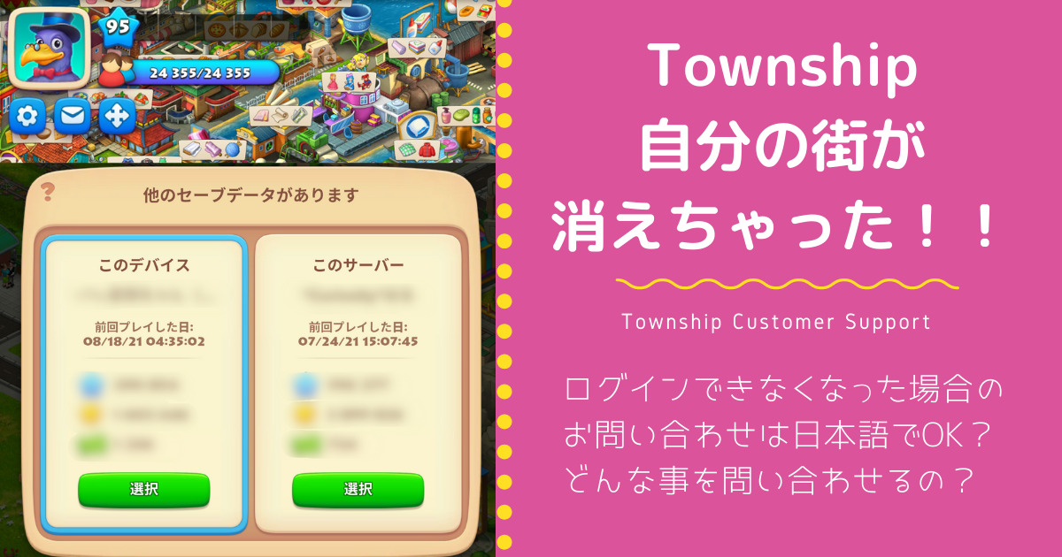 Township 自分の街が消えちゃった Townshipにログインできなくなってから復活までの話 Township 自分の街が消えちゃった Townshipにログインできなくなってから復活までの話